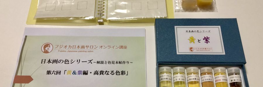 『日本画の色シリーズ・黄＆紫編〜高貴なる色彩〜』講座キット
